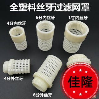 低價熱賣F🔥[臺灣熱銷]全塑膠外絲過濾網罩 4分6分內螺紋網筒 魚缸海水缸尾端雜質過濾接頭