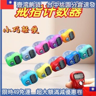🎈壹灣齣 普通戒指計數器手動計數記數器通用點數器