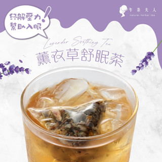午茶夫人 薰衣草舒眠茶 10入/袋【茶包｜花茶｜薰衣草茶｜無咖啡因｜花草茶】- 午茶夫人官方旗艦店