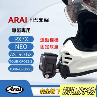 Arai 安全帽下巴支架 GoPro 大疆 Insat360運動相機固定器 摩托車騎行配件 安全帽固定座 運動6.7