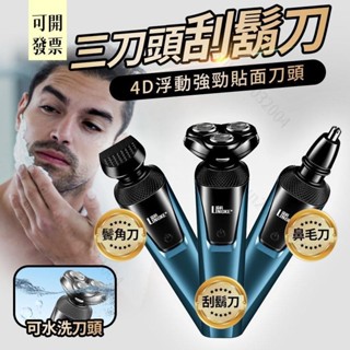 三刀頭可水洗刮鬍刀 三合一電動刮鬍刀 三刀頭 剃鬚刀套裝 男士電動鬍鬚刀 可水洗 USB充電 電動刮鬍刀 607 ＝專供