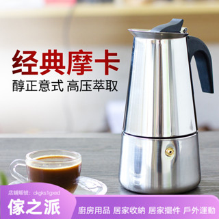 【傢之派】義大利摩卡壺煮咖啡壺 電爐加熱家用意式摩卡咖啡壺特濃煮咖啡機