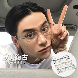 現貨 實拍3色 歐美復古長方框鏡框 造型鏡框 造型眼鏡無度數 潮流 嘻哈 個性 男 女 ins 金絲眼鏡