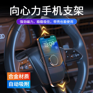 8H出貨🚚免運🚚【防抖 手機支架】創意強磁吸附嚮心力手機支架 汽車方嚮盤旋轉導航閤金車載支架座 B2DP