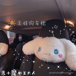 🔥新品熱賣🔥【1803人好評】萌萌噠少女心星空大耳狗玉桂狗可愛車用頭枕汽車頸枕小白狗車枕庫洛米裝扮 三麗歐 大耳狗