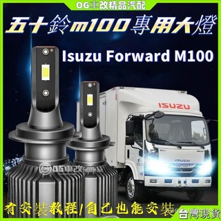 Isuzu Forward M100 led大燈 慶鈴五十鈴M100改裝led大燈遠近光一體霧燈 輕卡貨車燈泡 貨車大燈