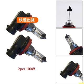 熱銷優選💖2 件 H11 12V 100W 超亮超白霧鹵素燈泡汽車前照燈