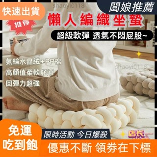 【桃園發貨】店長強力推薦爆款 好評如潮冰絲編織屁股坐墊 懶人地上軟墊子 舒適透氣高回彈 榻榻米飄窗蒲團屁墊 抱枕沙發靠枕