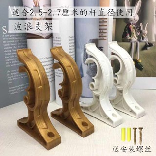 臺灣出貨 窗簾桿伸縮桿 羅馬桿支撐架 頂裝側裝支架 羅馬桿支架 窗簾安裝架 安裝碼託架掛架底座支撐架固定碼輔料配件