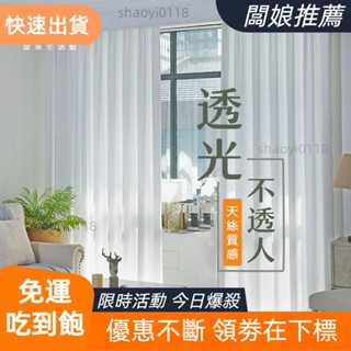 【桃園發貨】加厚白紗 窗簾 透光不透人 窗紗紗簾 白色遮光布簾 飄窗陽臺客廳隔斷 半遮光落地窗簾紗 北歐隔間簾 雙層隔簾