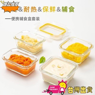 【限時特賣】【 】耐熱玻璃嬰兒輔食盒寶寶小號玻璃碗迷你保鮮盒調料儲存盒可蒸煮