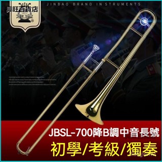 可開發票津寶JBSL-700中音長號拉管長號樂器降B調漆金黃銅管樂器津寶 全套拉管長號 中音拉管長號 次中音長號 伸縮號