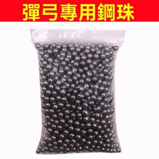 熱賣彈弓消耗品 專用鋼珠 泥丸 專業強力 標準尺寸 傳統彈珠 彈弓專用鋼珠 不鏽鋼鋼珠 鐵珠 扁皮筋彈弓
