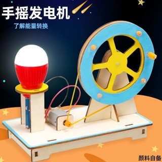 【SU素色】科學實驗兒童DIY手搖發電機 益智玩具 立體拼圖 科技製作學生發明物理小發明