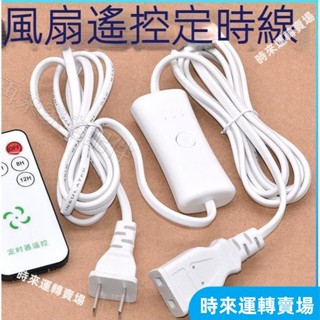 【好物】宿舍蚊帳小吊扇 夾扇加長線 電源遙控定時帶開關線 通用電風扇延長線