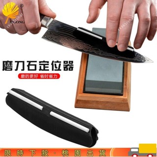【新客福利】磨刀輔助器導向器角度磨刀夾 定角輔助磨刀工具 磨刀石定位器135