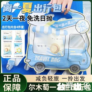 【臺灣出貨】爾木萄萄離一夏出行包一次性浴巾洗臉巾毛巾馬桶套內褲2天1夜禮包