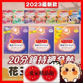 低價！日本花王A眼罩 蒸氣眼罩 熱敷眼罩 最新版 蒸汽眼罩 溫感蒸氣眼罩 盒裝12片 發熱眼罩 眼部熱敷 熱敷