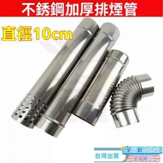 【臺灣發貨】不銹鋼排煙管 排氣管 直徑10cm 燃氣熱水器延長管 對接加長管 彎頭煙筒 燃氣熱水器排氣管 強排式 直排