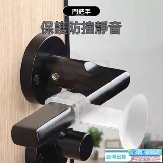【臺灣發貨】把手防撞矽膠門吸 矽膠防撞門吸 把手防撞 窗戶防撞 窗吸防撞墊 斷橋鋁窗把手 防撞保護套 玻璃門把手吸盤固