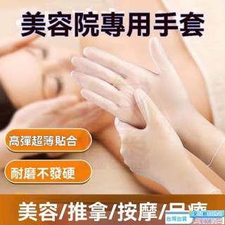 【臺灣發貨】美容院推背按摩手套 專用薄一次性手套 拋棄式手套 透明手套 手套 美容院手套 pvc橡膠手套 一次性手套