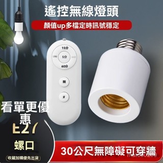 桃園出貨💡E27智慧遙控燈座 無線燈座 定時燈泡 智慧插座 定時關閉 隨插即用 省電定時可做睡眠燈夜燈 ARS6