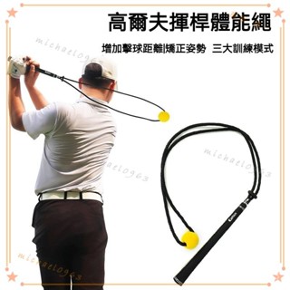 可開發票 高爾夫揮桿繩體能練習器加強款快速熱身延遲釋放輔助訓練GOLF用品 高爾夫揮桿練習器 高爾夫練習 揮桿練習器