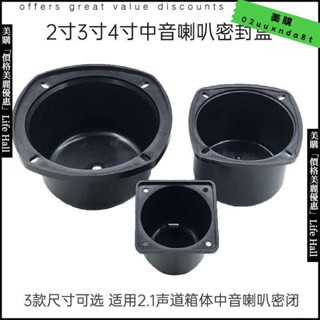 🔥臺灣出貨🔥 2寸3寸4寸中音盒2.1聲道三分頻中音喇叭密封箱體家用音響DIY配件