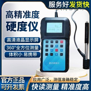 可開發票 高精度洛氏硬度計便攜式金屬模具鋼材里氏布氏維式硬度測試儀 不含運