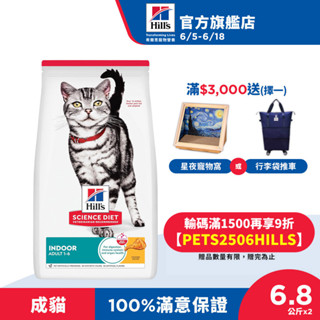 【希爾思】雞肉 1.58公斤 1-6歲室內成貓 (貓飼料 貓糧 寵物飼料 天然食材 室內貓)