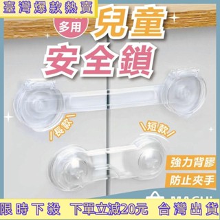 💯桃園出貨✔🔥長短款+🔥兒童安全鎖 櫃鎖 兒童鎖 安全鎖 抽屜鎖 冰箱鎖扣 防夾手鎖 衣櫃安全鎖 寶寶安全鎖 防開