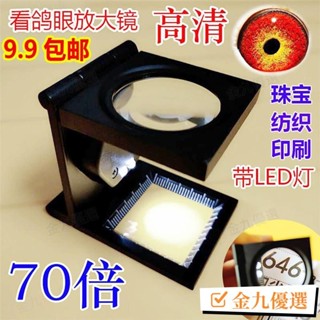 ⚡臺灣出貨⚡70倍放大鏡帶LED燈金屬專用看鴿眼高畫質照紡織珠寶印刷鴿子顯示鏡 MZYH