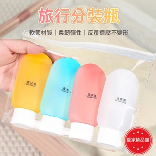 精品舘熱賣！旅行分裝瓶 液體分裝罐 沐浴乳分裝瓶 洗髮乳分裝瓶 乳液分裝瓶 化妝水分裝瓶 旅行攜便瓶 沐浴旅行組
