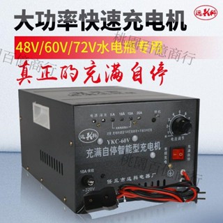 熱賣、電動三輪車充電機48V60V72V自停鉛酸電池水電瓶大功率快速充電器