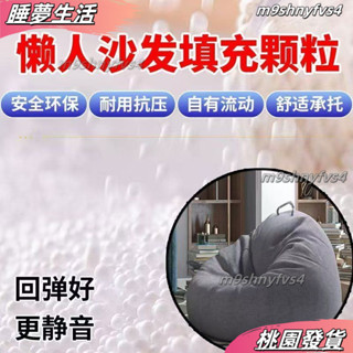 店長推薦❤豆袋懶人沙發填充物 顆粒【高迴彈】懶人沙髮填充顆粒EPS顆粒豆袋抱枕布偶泡沫粒子填充懶骨頭顆粒補充包 泡沫顆粒