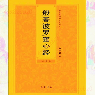 🍑好物優選🍑 般若波羅蜜心經 拼音大字注音版 弘化常誦佛經讀誦本經書 結緣 🍑店主推薦