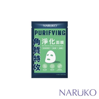【NARUKO 牛爾】角質特攻淨化面膜1入(控油/改善毛孔)