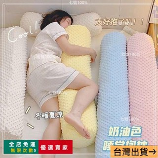 臺灣出貨🔥豆豆絨長條抱枕可拆洗女生午睡靠枕夾腳睡覺專用宿捨床上夾腿枕頭