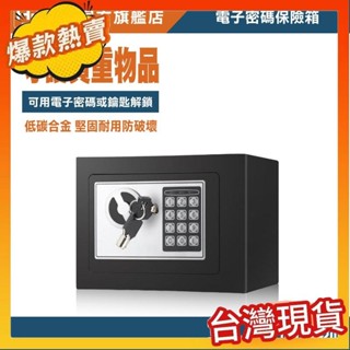 熱賣安心保險櫃 電子密碼保險箱 保險箱 迷你型保險櫃 小型保險箱 保險櫃