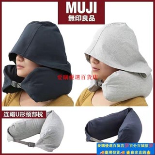 ⚡蝦皮推薦🔔muji無印良品帶帽u型枕連帽頸枕靠枕U形枕頭旅行坐車飛機午睡神器 MQWS