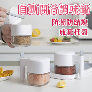 樸舍⚡臺灣出貨🔥【全身可拆洗】調味料罐 調味罐 鹽罐 自動開合調味罐 奶油白 300ML 鹽巴罐 胡椒罐 調味盒