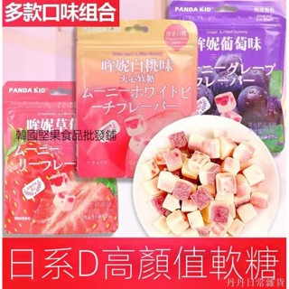 丹丹優選熱銷款 限時促銷哞妮夾心軟糖白桃味草莓葡萄味混合果汁糖果高顏值網紅爆漿軟糖