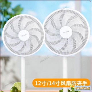 👑臺灣出貨+熱賣👑 下殺▽風扇網罩▽ 12寸14寸風扇防夾手罩兒童安全防護網 防塵罩 寶寶 保護套 電風扇網套