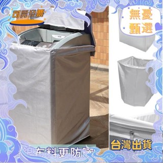 優選 上掀式全罩洗衣機 防曬罩 洗衣機防塵套 防塵套 防汙套 防曬套 保護套 上掀式 洗衣機套 滾筒洗衣機