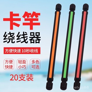 手釣竿繞線闆 釣竿收線闆 手竿卡線闆 收線闆 蝦竿纏線闆 魚竿繞綫器通用型纏綫器釣魚快速收綫闆手竿繞綫闆卡竿漁具小配件💖