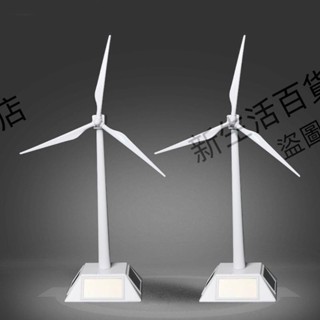 太陽能風車旋轉風機模型觀賞 益智diy拼裝環保科教實驗工藝擺件