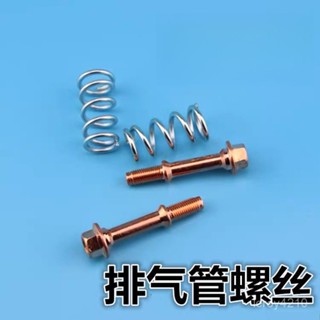 臺灣熱賣排氣管通用彈簧螺絲 汽車消音器配件 彈簧介面連線螺絲螺栓