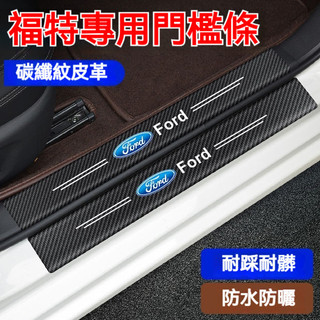 Focus 福特 門檻條 後備箱後護闆 Focus迎賓踏闆 Focus碳纖維門檻 MK2 MK3 MK4汽車防颳踏闆護闆