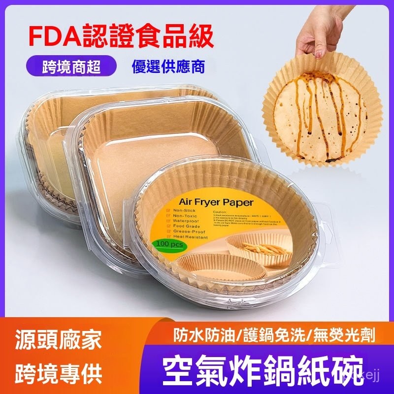 食品級雙矽油空氣炸鍋紙｜方形/圓形任選｜40g原生木漿耐230°C｜20-100張OPP/盒裝｜燒烤烘焙吸油免洗神器｜可