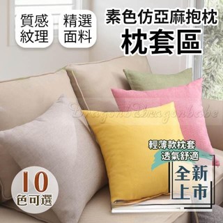 抱枕套 素色 仿亞麻 抱枕 單枕套 不含枕芯 枕頭套 沙發 靠枕 沙發靠枕 沙發枕頭 北歐風格 涼感抱枕套 枕頭靠枕